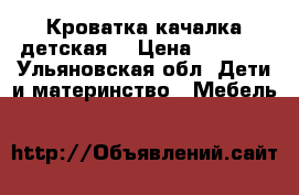 Кроватка качалка детская  › Цена ­ 3 000 - Ульяновская обл. Дети и материнство » Мебель   